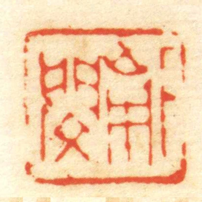 下南閔