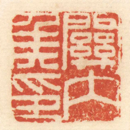 關內侯印