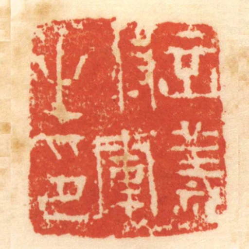立義將軍之印