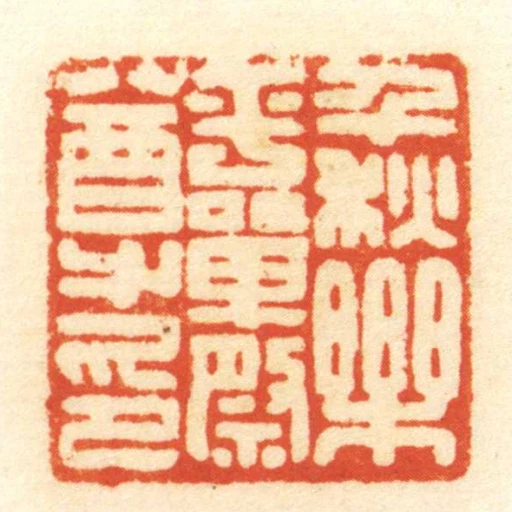 千秋樂平單祭尊印