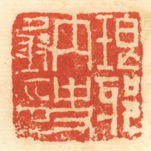 琅邪內史丞印