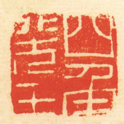 四角羌王