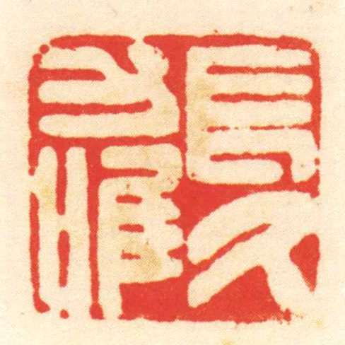 長久力唯