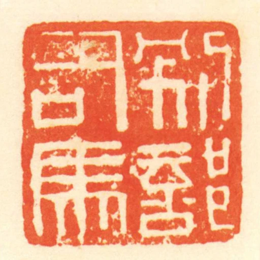 別部司馬