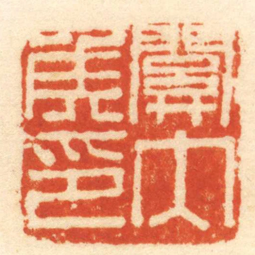 關內侯印