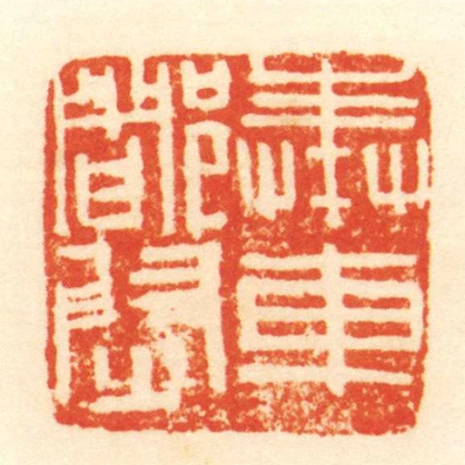 奉車都尉