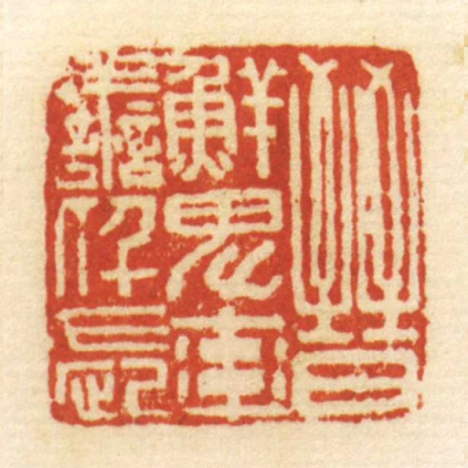 晉鮮卑率善仟長