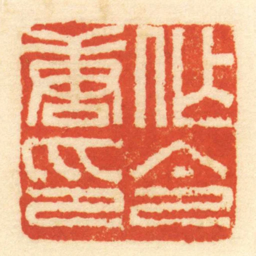 作唐令印