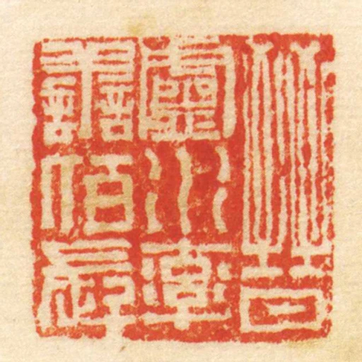 晉盧水率善佰長