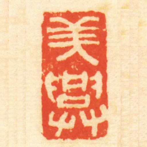 美興