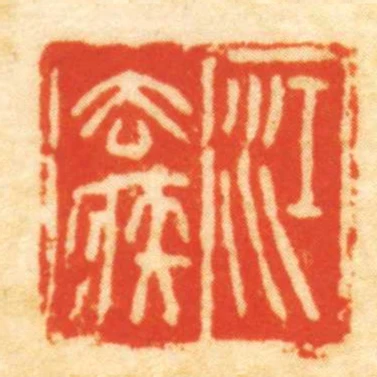 江去疾