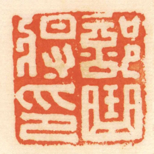 部曲將印
