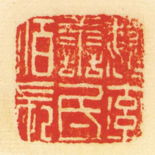 魏率善氐佰長