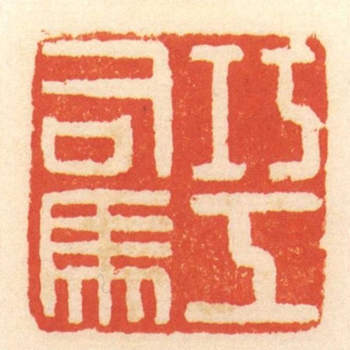 巧工司馬