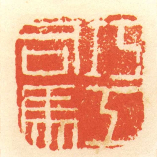 巧工司馬