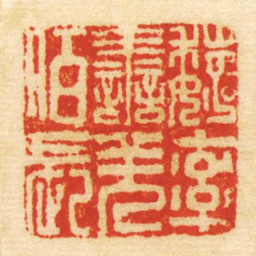 魏率善羌佰長