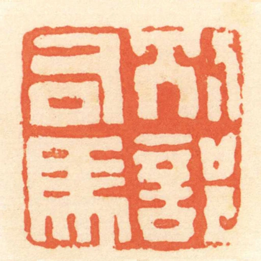 別部司馬