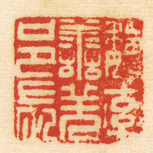 魏率善羌邑長