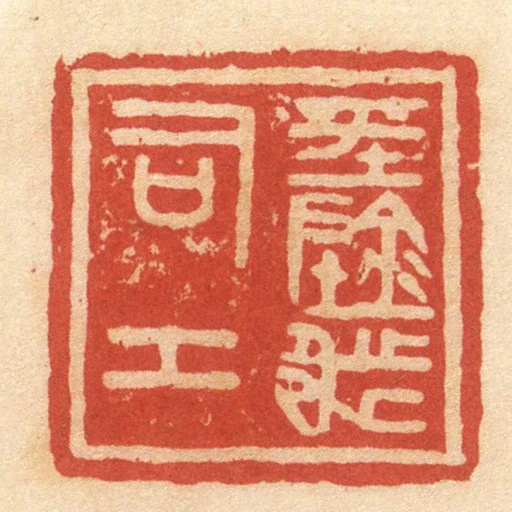 平陰都司工