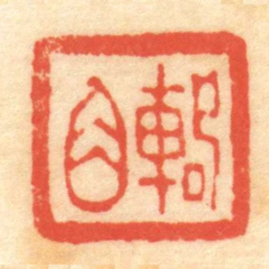 輅角