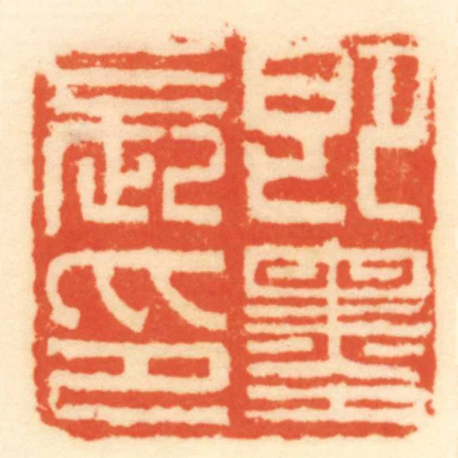 即墨長印