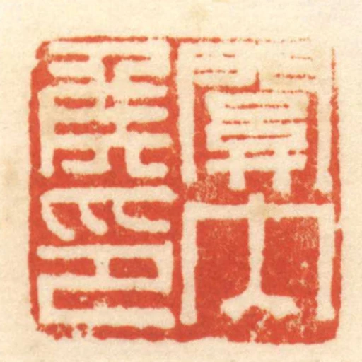 關內侯印