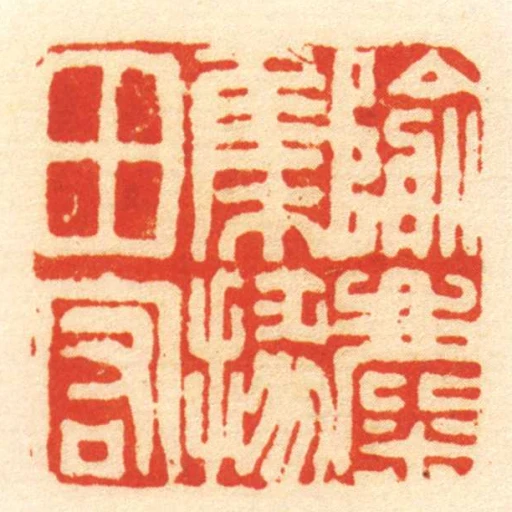 隃麋集掾田宏