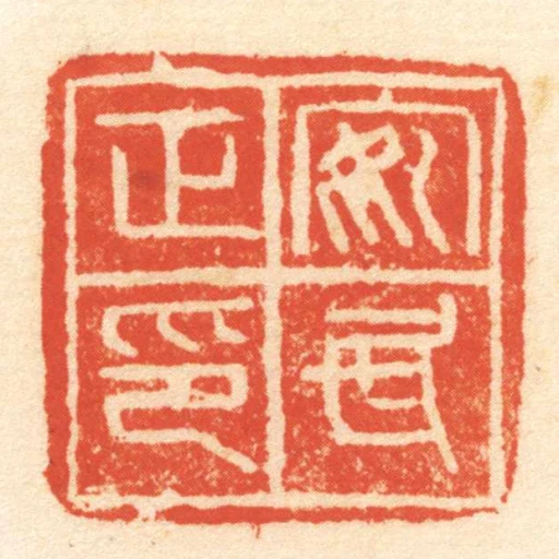 安民正印