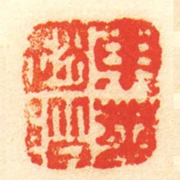 東萊趙階