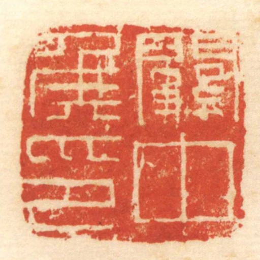 關中侯印
