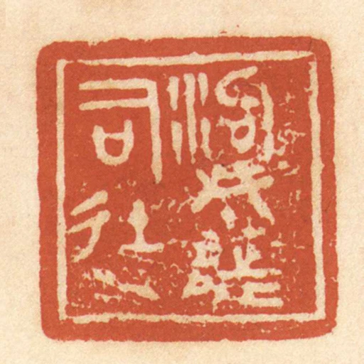 泃城都司徒