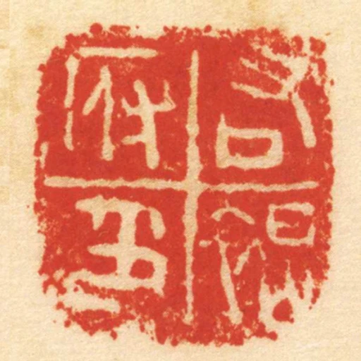 右褐府印