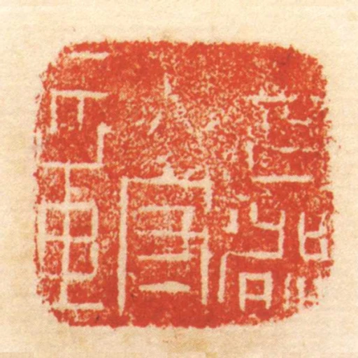 武都太守章