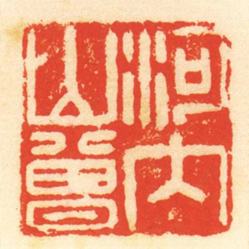 河內山曾