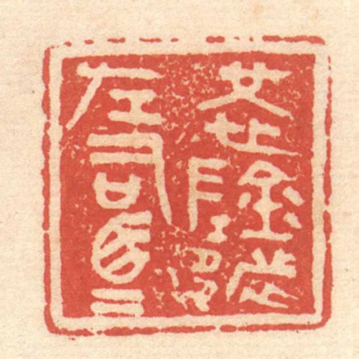 怳陰都左司馬