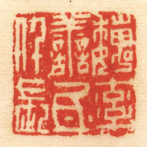 魏率善氐仟長