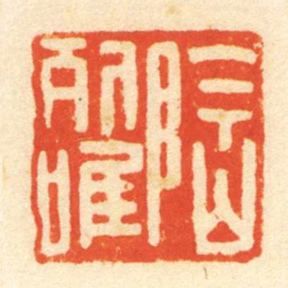 陶列唯