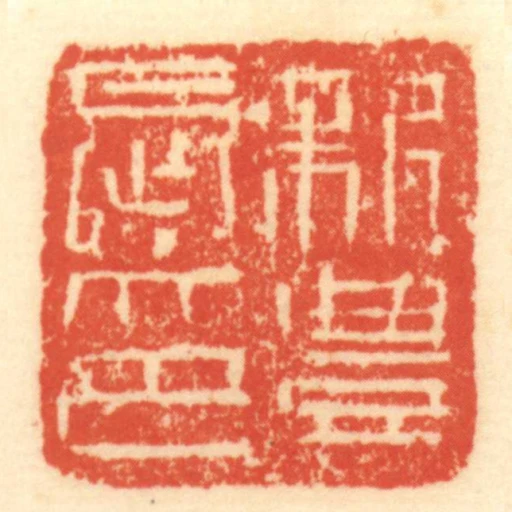 新豊長印