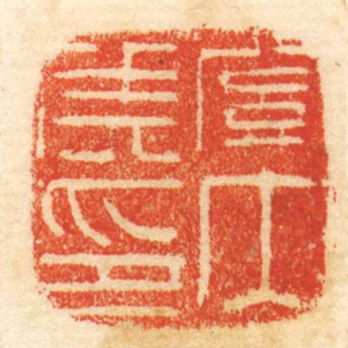 關內侯印