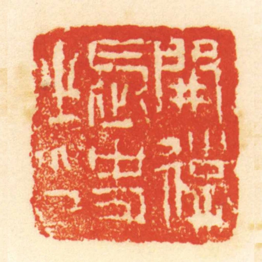 開遠長史之印