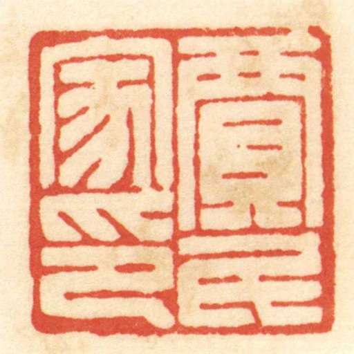 賈民家印