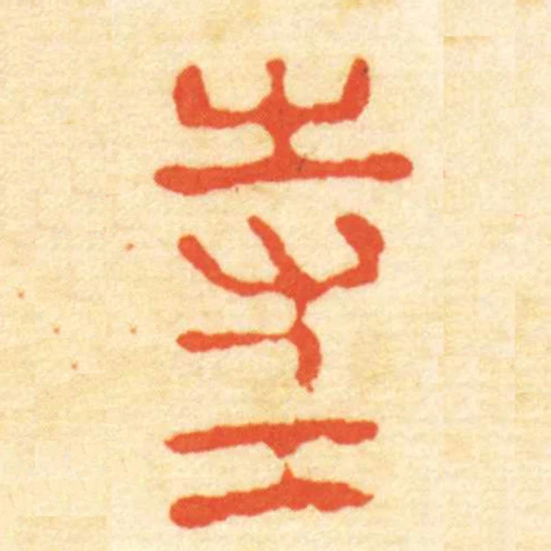寺工