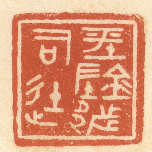 平陰都司徒