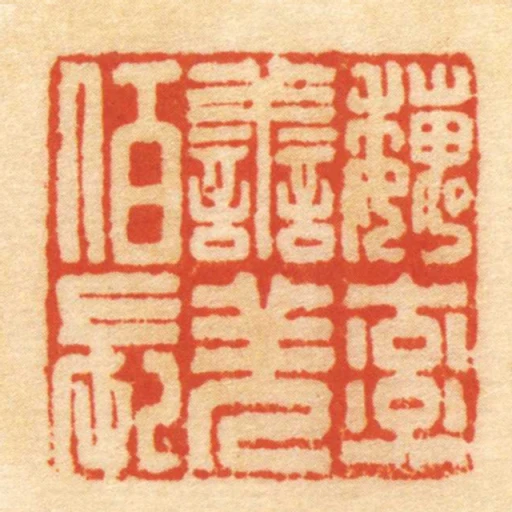 魏率善羌佰長