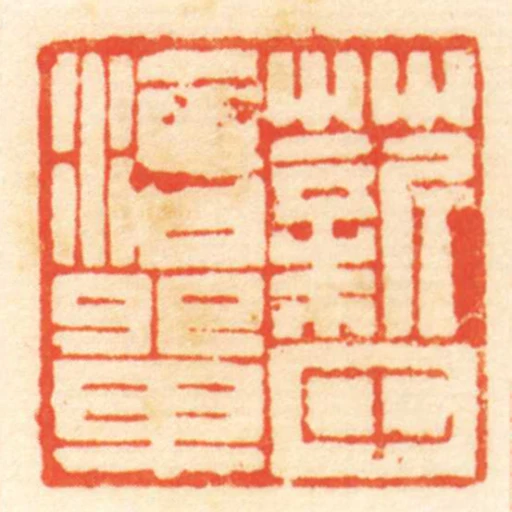 薪中治單