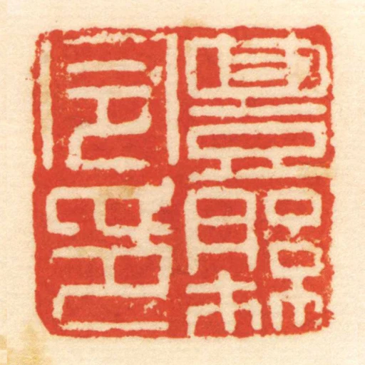 豊縣令印