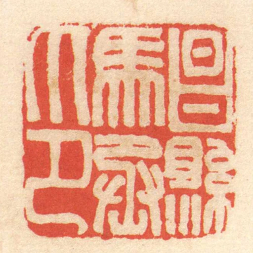 昌縣馬丞印