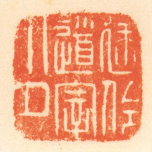 建伶道宰印