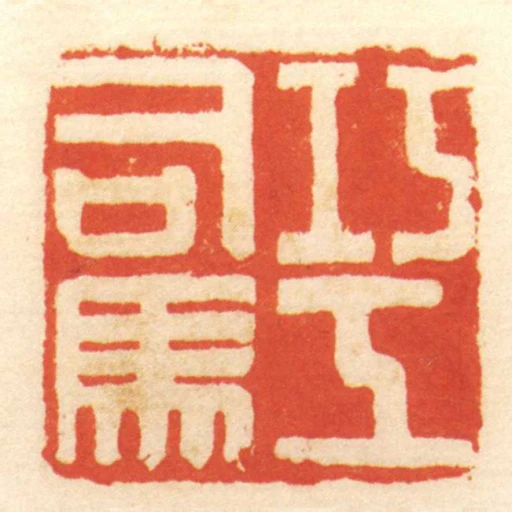 巧工司馬