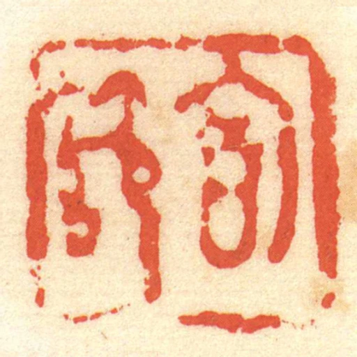 㐭节